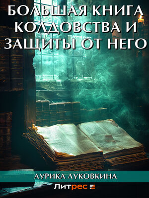 cover image of Большая книга колдовства и защиты от него